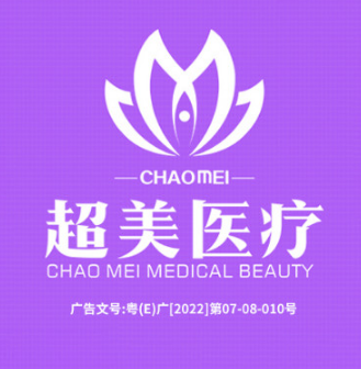 佛山超美医疗美容