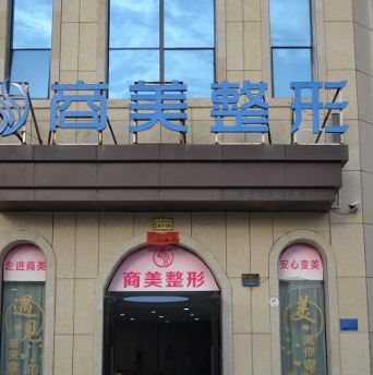 商丘市商美医疗美容