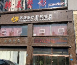 商丘韩美医疗整形美容