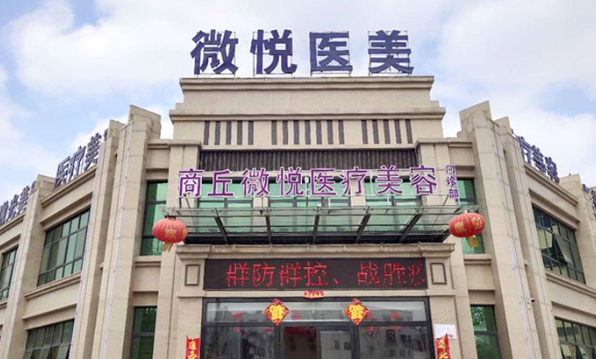 商丘微悦医疗美容门诊...