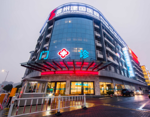 温州市建国医院