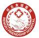 任丘友谊医院