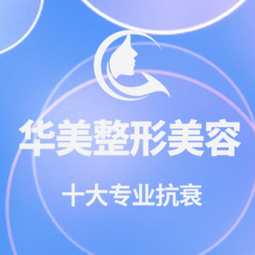 宁德华美医疗美容