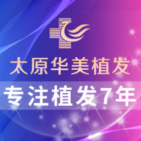 太原华美整形医院植发