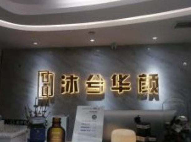 成都高新沐兮华颜医疗...