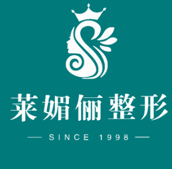 邯郸莱媚俪美容整形
