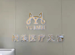 邯郸悦美医疗美容