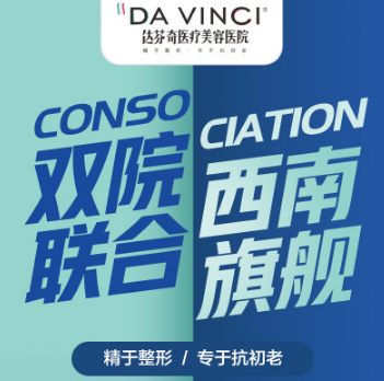 成都达芬奇医疗美容