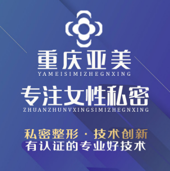 重庆亚美医疗美容综合...