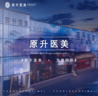 吉林省原升医疗美容门...