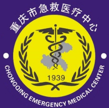 重庆市急救医疗中心