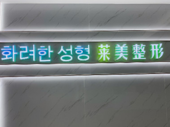 汕头莱美整形门诊部