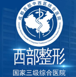 成都西部中西医结合医...