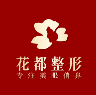 泸州花都医疗美容诊所
