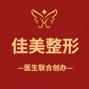 荆门钟祥佳美医疗美容