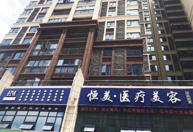 荆门恒美医疗美容门诊...