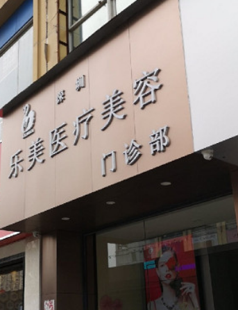 深圳乐美医疗美容门诊...