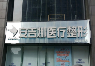 长沙安吉娜医疗美容门...