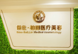 吉安保仕柏丽医疗美容...