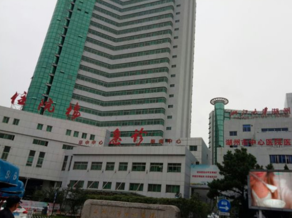 湖州市中心医院