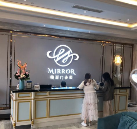 上海镜面医疗美容