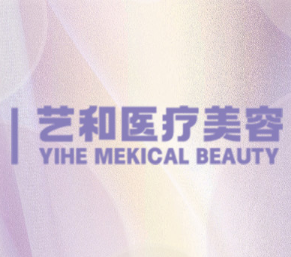 南昌艺和医疗美容门诊...