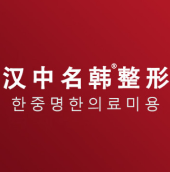 汉中名韩医疗美容门诊...