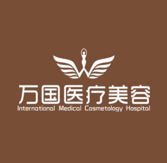 三明万国医疗美容诊所
