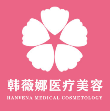 义乌韩薇娜医疗美容