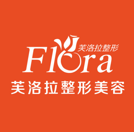 义乌芙洛拉医疗美容