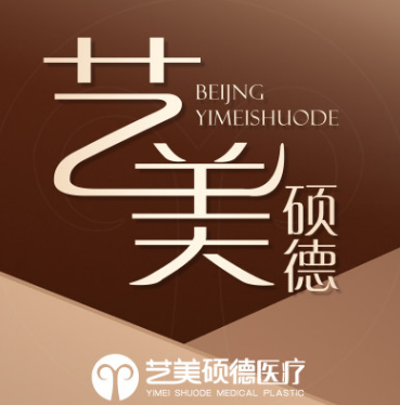 北京艺美硕德医疗美容