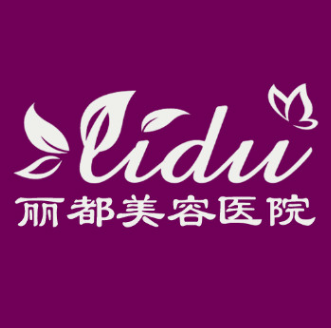 赤峰丽都整形美容医院