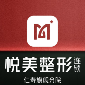 仁寿悦美医疗美容