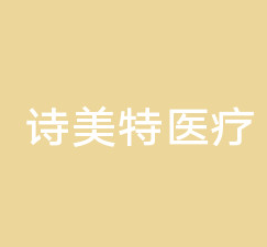 临沂沂水诗美特医疗美...