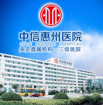 中信惠州医院