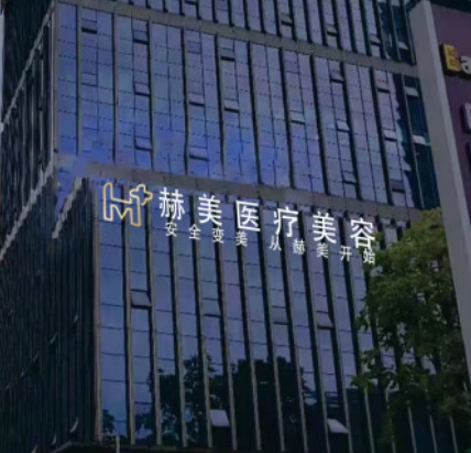湘西赫美医疗美容