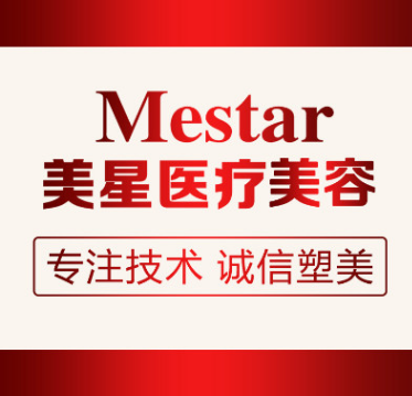 信阳美星医疗美容诊所