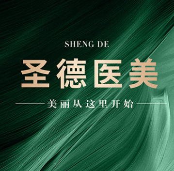 羊山圣德医疗美容门诊...