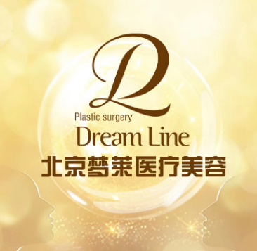 北京梦莱医疗美容诊所