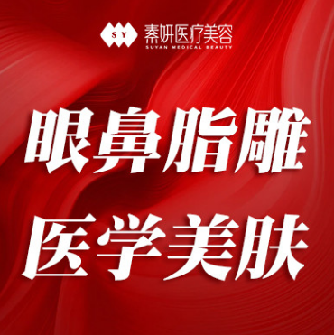 长沙素妍医疗美容门诊...