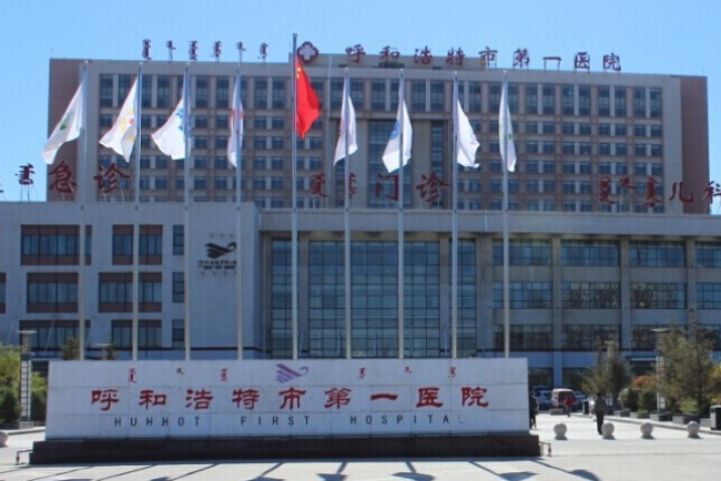 呼和浩特第一医院