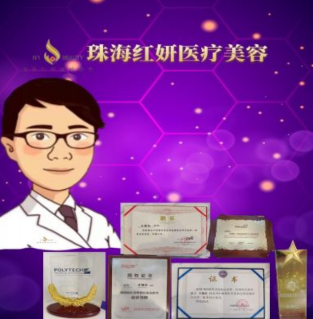 珠海红妍医疗美容诊所