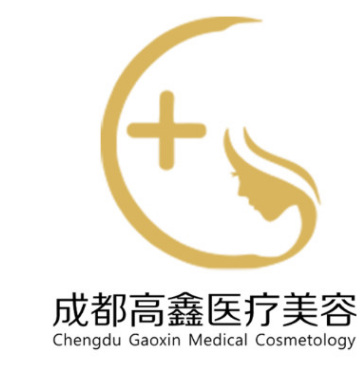 成都高新高鑫医疗美容