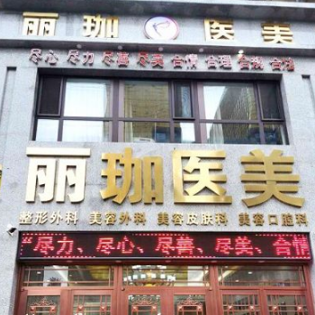 沈阳铁西丽珈医疗美容...