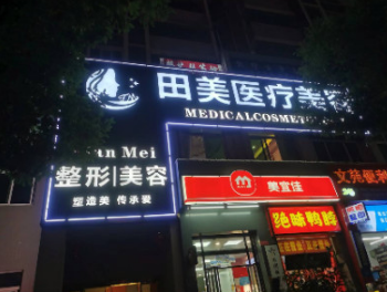 赣州田美医疗美容门诊...