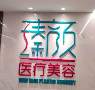 南京美伊成医疗美容