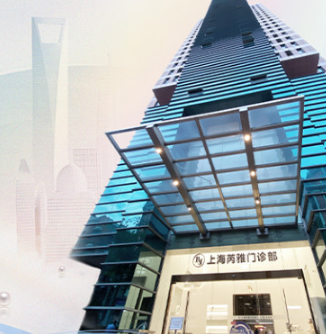 上海芮雅医疗美容门诊...