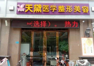 宿迁天黛医学美容门诊...