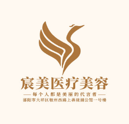 邵阳宸美医疗美容门诊...
