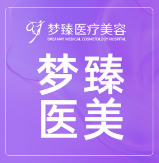 惠州梦臻医疗美容门诊...
